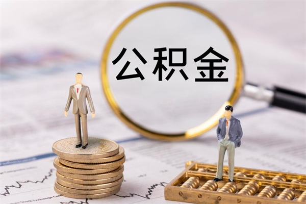 仁怀个人公积金去哪儿取（住房公积金在哪里取?）