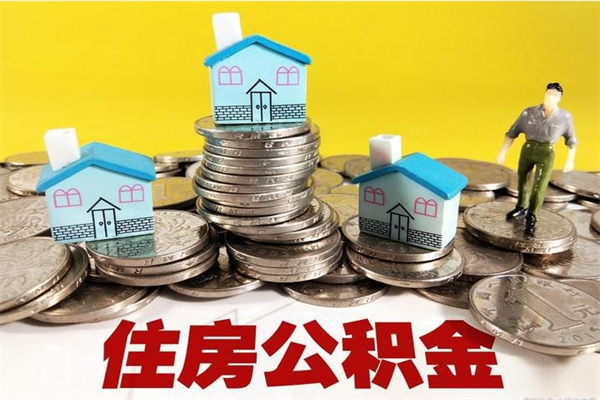 仁怀封存公积金可以取吗（封存的公积金能提取么）