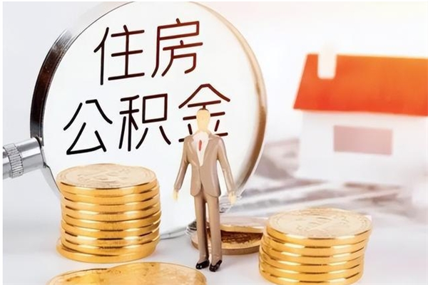 仁怀公积金不在职了可以取出来吗（住房公积金不工作了可以拿出来吗?）