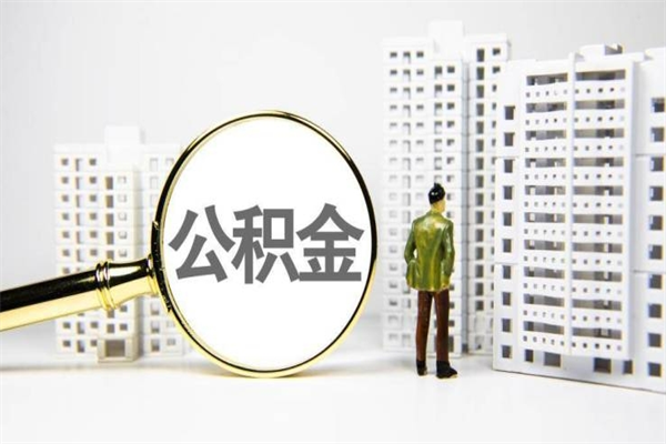 仁怀提公积金（2019提取公积金的方法）