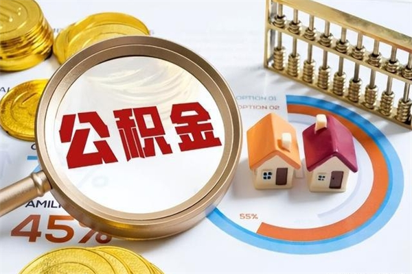 仁怀离职住房公积金多久可以取出来（离职住房公积金多久能取出来）