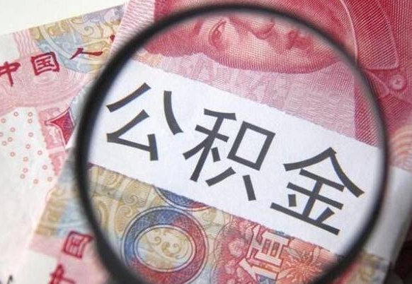 仁怀代提公积金（公积金代提取需要什么手续）