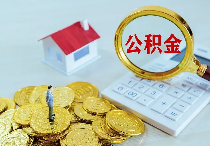 仁怀封存公积金取出材料（封存后提取公积金需要什么材料）