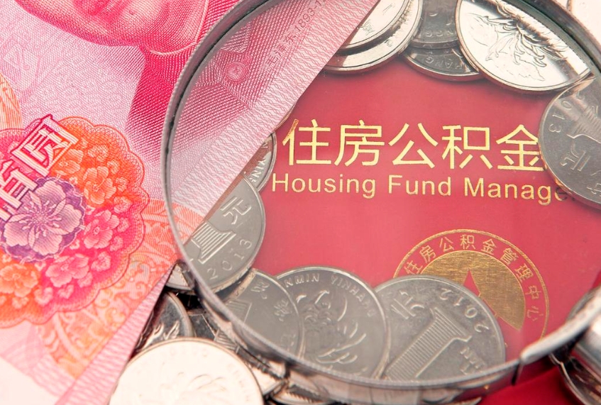 仁怀如何把封存的住房公积金取出来（怎么把封存公积金顺利取出来）