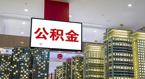 仁怀离开取出公积金（离开城市公积金提取）