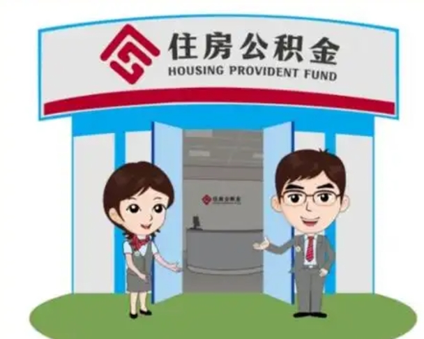 仁怀公积金辞职怎么提（辞职啦公积金怎么提出来）